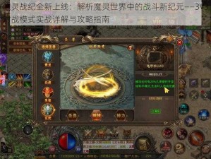 魔灵战纪全新上线：解析魔灵世界中的战斗新纪元——3V3对战模式实战详解与攻略指南