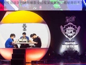 球球大作战战队创建与解散全过程深度解析：揭秘背后不为人知的真相