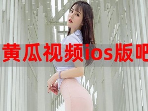 黄瓜视频 IOS 无限看丝瓜 IOS 苏州晶圆，纯净播放体验