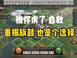 三国志战略版俘虏状态游戏攻略：俘虏后能否继续玩转战场？解析与策略建议