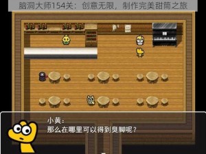 脑洞大师154关：创意无限，制作完美甜筒之旅