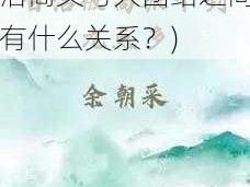 白洁高义大团结(白洁高义与大团结之间有什么关系？)