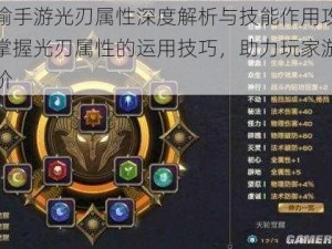 天谕手游光刃属性深度解析与技能作用攻略：掌握光刃属性的运用技巧，助力玩家游戏进阶