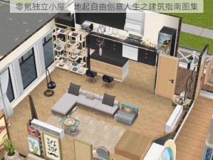 零氪独立小屋，地起自由创意人生之建筑指南图集