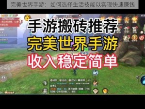 完美世界手游：如何选择生活技能以实现快速赚钱