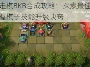 多多自走棋BKB合成攻略：探索最佳合成路径，掌握棋子技能升级诀窍