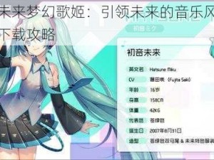 初音未来梦幻歌姬：引领未来的音乐风暴与全面下载攻略