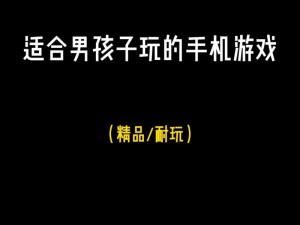 适合一个人偷偷玩的手机游戏，上手简单，轻松解压