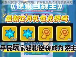 全民大爆斗游戏礼包领取攻略：详解礼包领取地址及领取方式介绍