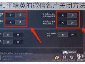 关于和平精英的微信名片关闭方法详解