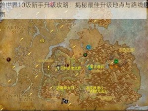 魔兽世界10级新手升级攻略：揭秘最佳升级地点与路线规划指南