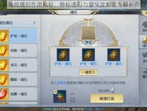 镇魔曲魂石作用揭秘：神秘魂石力量深度解读与解析介绍