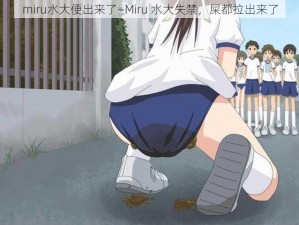 miru水大便出来了—Miru 水大失禁，屎都拉出来了