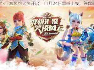 神武3手游预约火热开启，11月24日震撼上线，等你来战