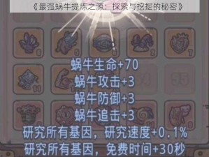 《最强蜗牛提炼之源：探索与挖掘的秘密》