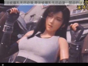 蒂法被爆乳无尽动漫,蒂法被爆乳无尽动漫：禁忌的诱惑