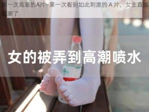 第一次高潮的A片—第一次看到如此刺激的 A 片，女主直接高潮了