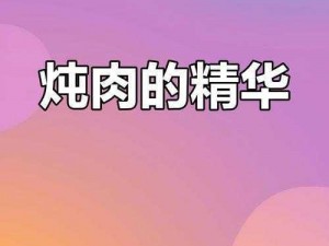 炖肉秘籍海棠计今夏新解_炖肉秘籍海棠计今夏新解：让你的厨艺更上一层楼