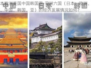 日本欧洲美国中国韩国亚-亚洲六国（日本、欧洲、美国、中国、韩国、亚）的经济发展情况如何？