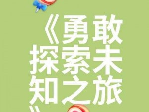 快乐玻璃杯的惊险之旅：挑战极限，探索未知世界