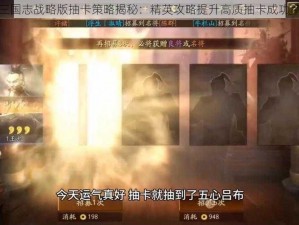 三国志战略版抽卡策略揭秘：精英攻略提升高质抽卡成功率