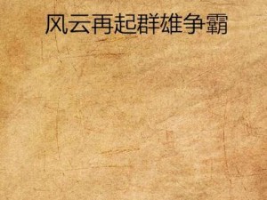 《万兽山庄史家五兄弟：群雄争霸，共谱传奇》