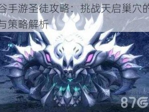 龙之谷手游圣徒攻略：挑战天启巢穴的高效打法与策略解析