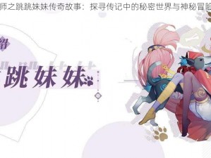 阴阳师之跳跳妹妹传奇故事：探寻传记中的秘密世界与神秘冒险之旅