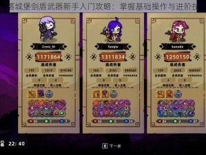 失落城堡剑盾武器新手入门攻略：掌握基础操作与进阶技巧