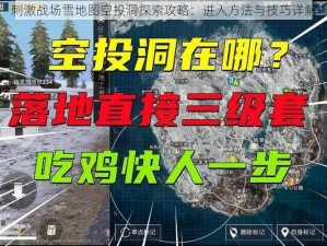 刺激战场雪地图空投洞探索攻略：进入方法与技巧详解