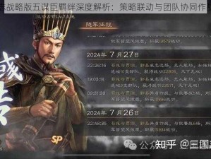 三国志战略版五谋臣羁绊深度解析：策略联动与团队协同作战之道