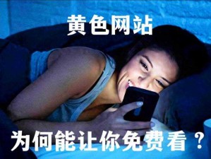 免费看的黄色视频,免费看的黄色视频，无遮挡全过程，不卡顿