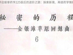 怀旧服草药学225级后的进阶之路：探索新境，再续药学情缘