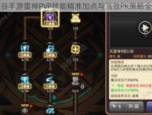 龙之谷手游雷神PVP技能精准加点与高效PK策略全解析