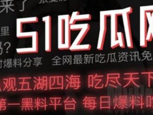 国产51黑料每日吃瓜,国产 51 黑料每日吃瓜，实时追踪热点事件