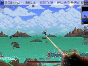 泰拉瑞亚Otherworld新版本：画质飞跃，玩法全面升级的探险之旅