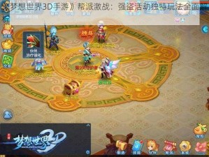 《梦想世界3D手游》帮派激战：强盗活动独特玩法全面解析