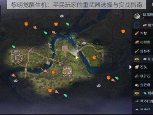 黎明觉醒生机：平民玩家的重武器选择与实战指南