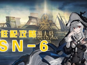 明日方舟愚人号挑战攻略：SN-4关卡通关指南与技巧分享