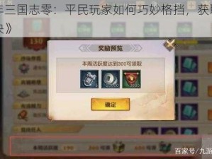 《少年三国志零：平民玩家如何巧妙格挡，获取红将的秘诀》