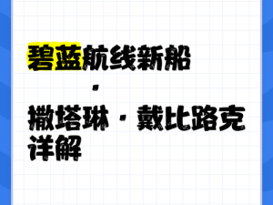 碧蓝航线棭打捞攻略：如何高效获取棭并成功捞船的秘诀解析