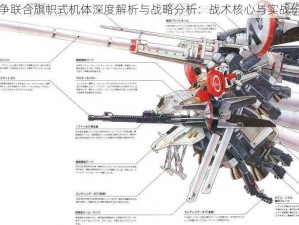 高达战争联合旗帜式机体深度解析与战略分析：战术核心与实战价值探讨