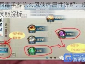 东邪西毒手游陈玄风侠客属性详解：攻略指南与技能解析