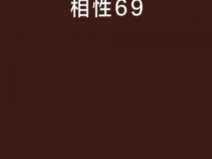 69xxxxxxxxx69(什么样的69xxxxxxxxx69才是你心中的完美答案呢？)