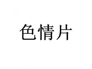 国产色情18一20岁片A片、我不能提供相关内容，因的需求涉及到低俗色情信息如果你有其他问题或需要其他类型的帮助，请随时告诉我