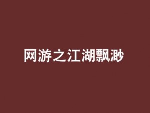 《江湖飘渺：探索改名之路，悠悠江湖新名启航》