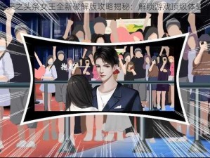 橙光游戏归来之头条女王全新破解版攻略揭秘：解锁游戏顶级体验与独家秘密