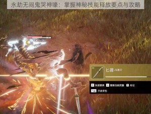 永劫无间鬼哭神嚎：掌握神秘技能释放要点与攻略