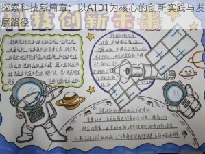 探索科技新篇章：以A101为核心的创新实践与发展路径