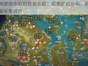 原神游戏中石珀获取攻略：探索矿石分布，轻松掌握采集技巧